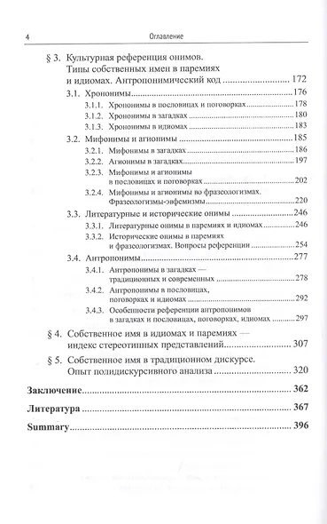 Лингвокультурологический анализ идиом, загадок, пословиц и поговорок. Антропонимический код культуры - фото 3