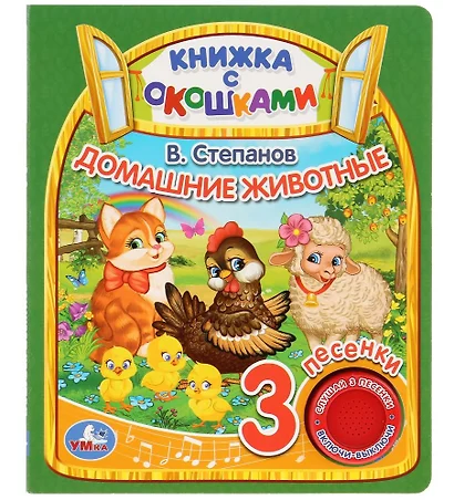 "Умка". В.Степанов. Домашние животные (книга с окошками, 1 книга, 3 пес.). 160х200мм, 8стр. в кор.24шт - фото 1