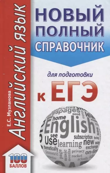 ЕГЭ. Английский язык. Новый полный справочник для подготовки к ЕГЭ. 2-е издание, стереотипное - фото 1