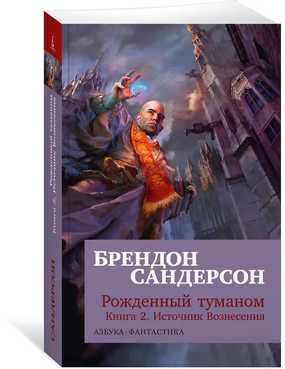 Рожденный туманом. Книга 2. Источник Вознесения - фото 3