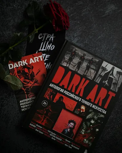 DARK ART. Антология российского темного искусства - фото 8