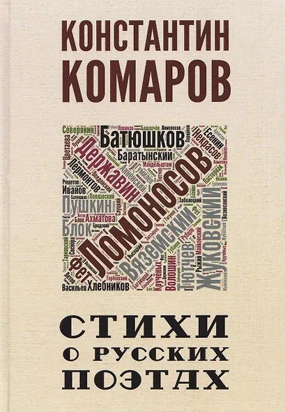 Стихи о русских поэтах - фото 1