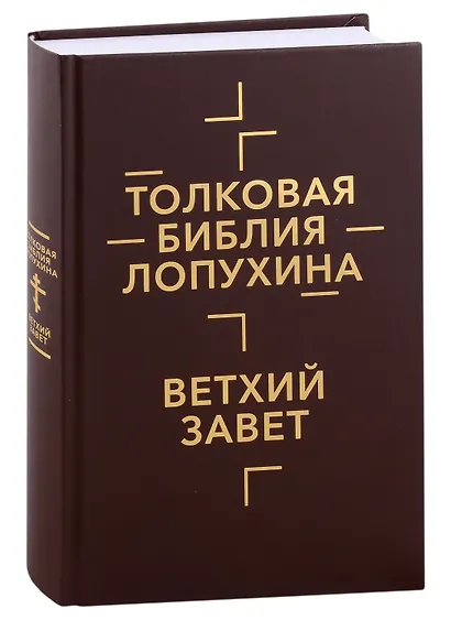 Толковая Библия Лопухина. Ветхий Завет. Новый Завет (комплект в 2-х книгах) - фото 2