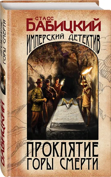 Проклятие Горы Смерти - фото 3