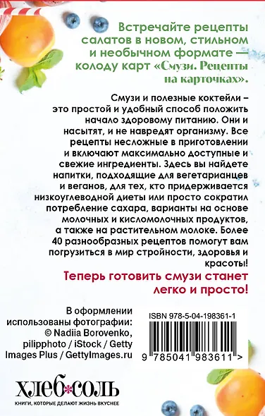 Смузи. Рецепты на карточках - фото 2