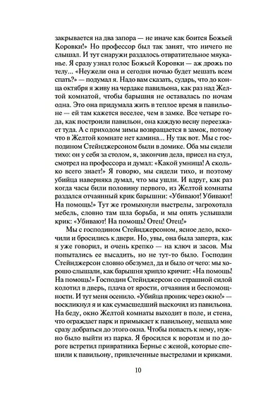 Тайна Желтой комнаты. Духи дамы в черном - фото 11