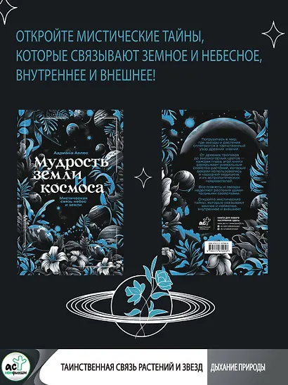Мудрость земли и космоса. Мистическая связь небес и земли - фото 6