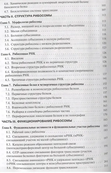 Молекулярная биология. Рибосомы и биосинтез белка : учебное пособие - фото 3