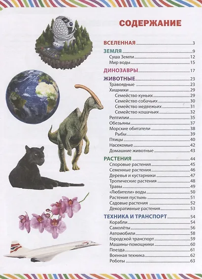 Лучшая книга для маленьких любознашек. Детская энциклопедия - фото 2