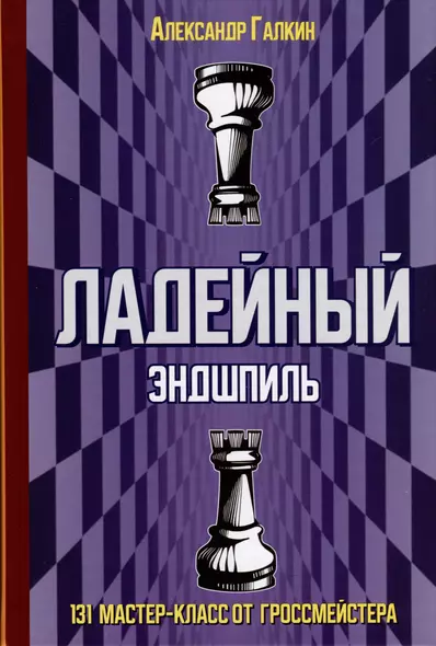 Ладейный эндшпиль. 131 мастер-класс от гроссмейстера - фото 1