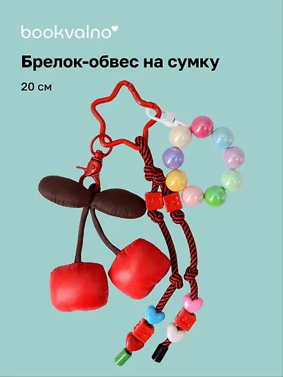 Брелок-обвес на сумку Вишенки (20см) (12-4305-202509-NI-48) - фото 1