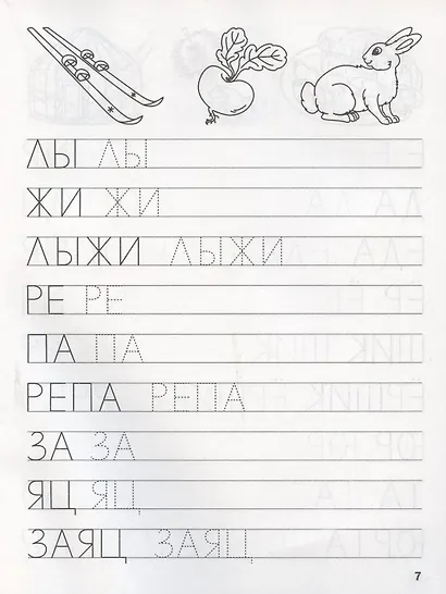 Прописи. Пишем простые слова - фото 4