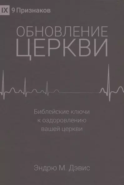 Обновление церкви. Библейские ключи к оздоровлению вашей церкви - фото 1