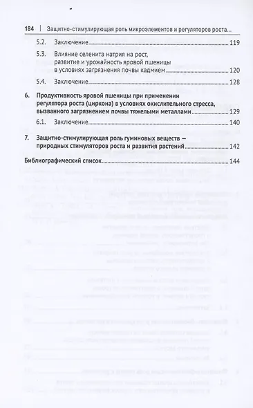 Защитно-стимулирующая роль микроэлементов и регуляторов роста в растениеводстве. Монография - фото 3