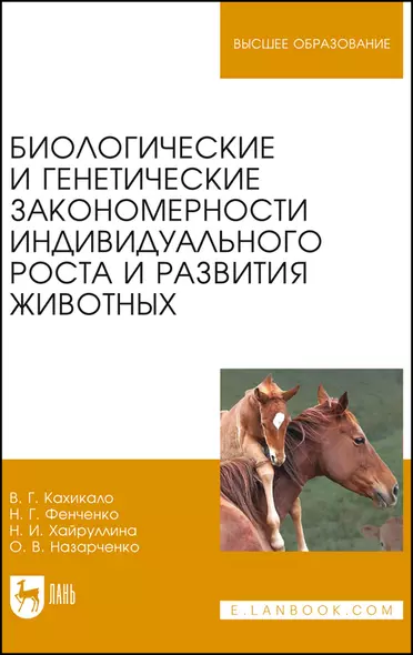 Биологические и генетические закономерности индивидуального роста и развития животных. Учебное пособие - фото 1