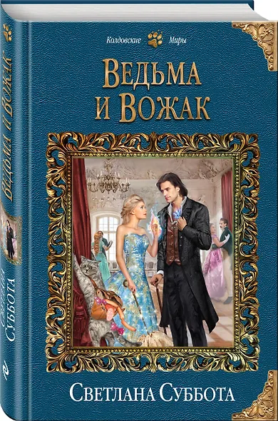 Ведьма и Вожак - фото 3