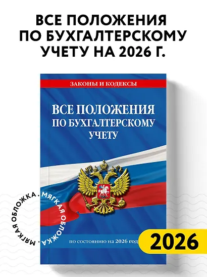 Все положения по бухгалтерскому учету на 2026 г. - фото 4