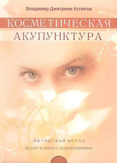 Косметическая акупунктура. Авторский метод (40 карт и книга с комментариями) - фото 1