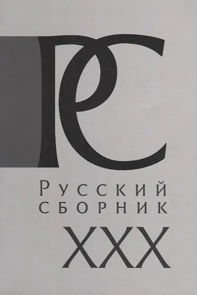Русский Сборник: Исследования по истории России: архивные находки и источниковедение. Том XXX - фото 1