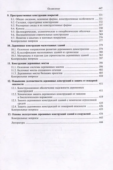 Деревянные конструкции: учебник для вузов - фото 5