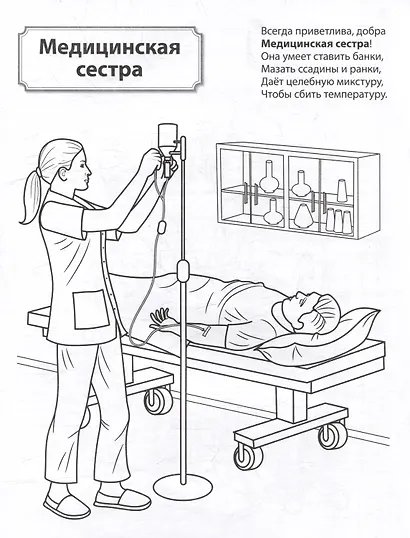Раскраска. Палитра профессий. Кто работает в больнице - фото 4