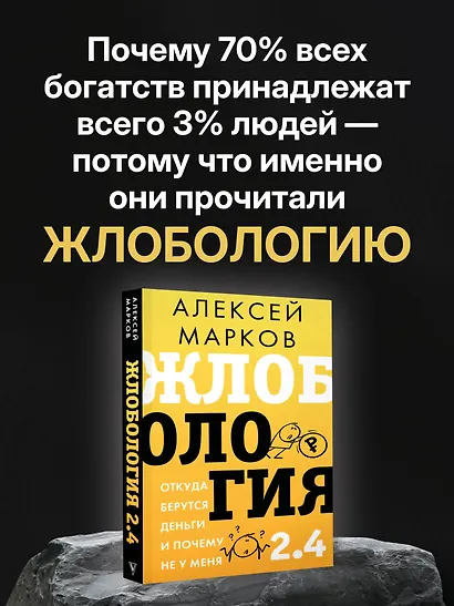 Жлобология 2.4. Откуда берутся деньги и почему не у меня - фото 4