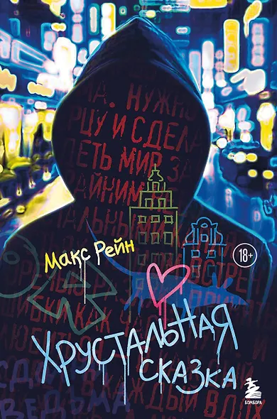 Хрустальная сказка - фото 1