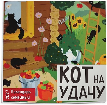 Календарь 2027г 170*170 "Кот на удачу. Семейный календарь" настенный, на скрепке - фото 2