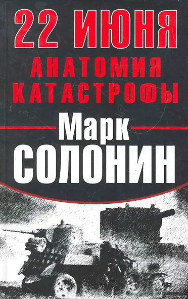 22 Июня : Анатомия катастрофы - фото 1