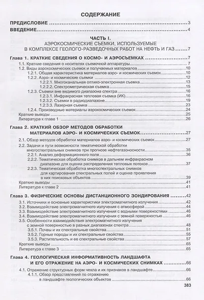 Дистанционные методы в нефтегазовой геологии (Трофимов) - фото 2