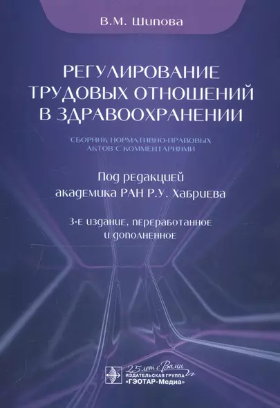 Регулирование трудовых отношений в здравоохранении. Сборник нормативно-правовых актов с комментариями - фото 1