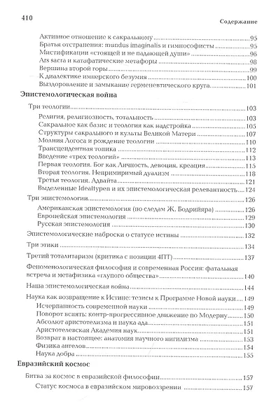 Антикейменос. Эпистемологические войны. Боги чумы. Великое пробуждение - фото 4