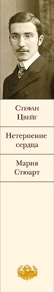 Нетерпение сердца. Мария Стюарт - фото 5