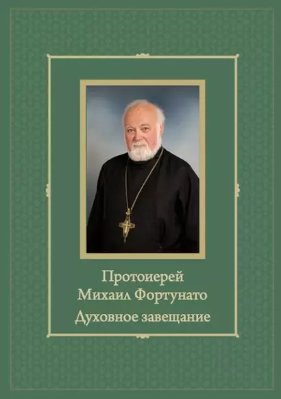 Протоиерей Михаил Фортунато. Духовное завещание подвизающимся на ниве богослужебного пения в России - фото 1