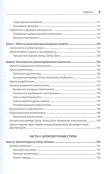Фундаментальный подход к программной архитектуре: паттерны, свойства, проверенные методы - фото 7