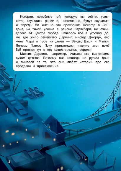 Питер Пэн. Полёт за мечтой. Книга для чтения с цветными картинками - фото 4
