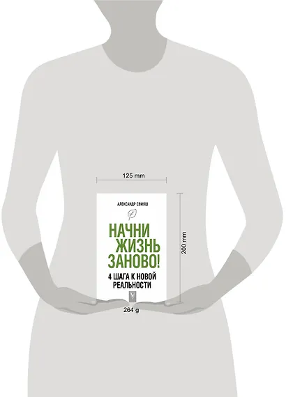 Начни жизнь заново! 4 шага к новой реальности - фото 3