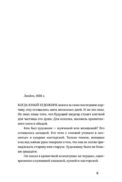 Расколотая душа. Книга 1. Картина смерти - фото 6