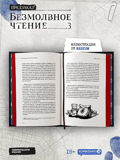 Безмолвное чтение. Том 3 - Макбет (Silent Reading). Новелла (лимитированное издание) - фото 5
