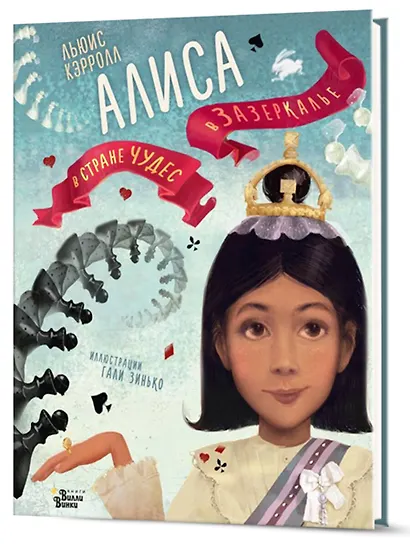 Алиса в Стране чудес. Алиса в Зазеркалье - фото 3