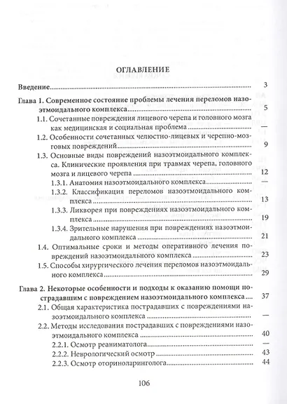 Лечение переломов назоэтмоидального комплекса у пострадавших с тяжелой черепно-лицевой травмой: клин - фото 2