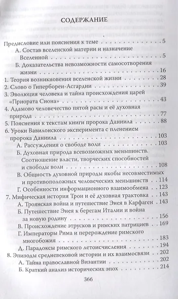Конспирология взаимосвязей мировой истории. Философия науки и веры - фото 2