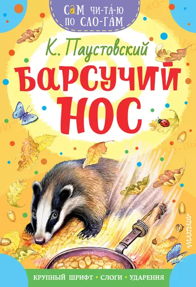 Барсучий нос - фото 1