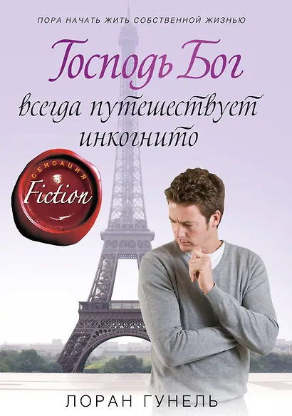 Господь Бог всегда путешествует инкогнито - фото 1