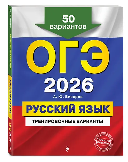 ОГЭ-2026. Русский язык. Тренировочные варианты. 50 вариантов - фото 3