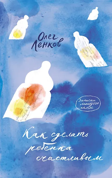 Как сделать ребенка счастливым. Записки молодого папы - фото 1