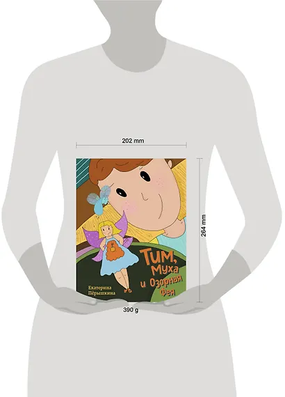 Тим, Муха и Озорная Фея - фото 4