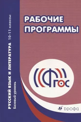 Рабочие программы. Русский язык и литература. 10 - 11 классы. Базовый уровень: учебно-методическое пособие - фото 1