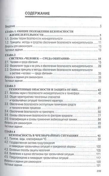 Безопасность жизнедеятельности: Учебное пособие - фото 2