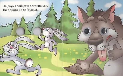 За двумя зайцами… Поговорки - фото 5